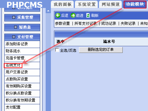 Phpcms支付管理