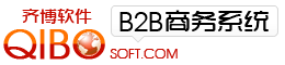 齐博B2B电子商务系统