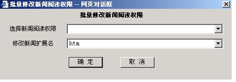 批量修改新闻阅读权限2.png