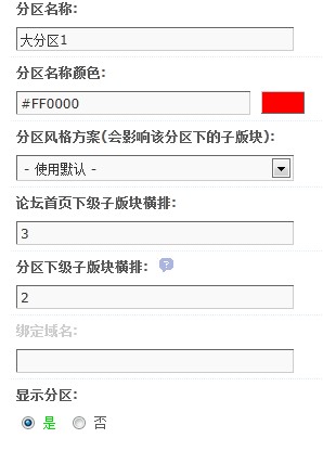 论坛版块的增删和常用设置4.jpg