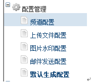 逐浪CMS子站配置管理