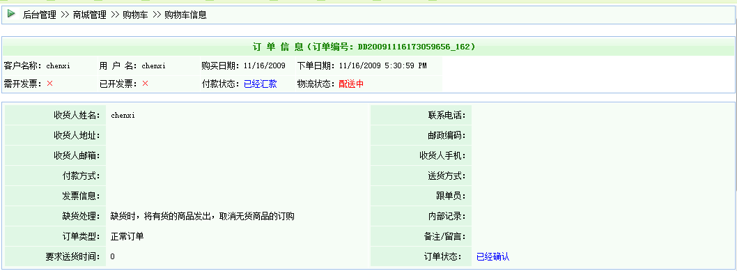 逐浪CMS后台订单详情管理