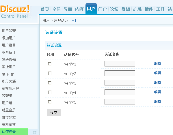 Discuz! X1.5程序的认证设置