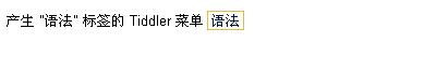 TiddlyWiki Tag宏语法