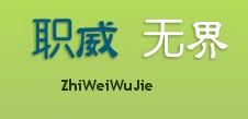 职威无界logo