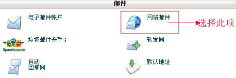 cPanel设置网络邮件教程