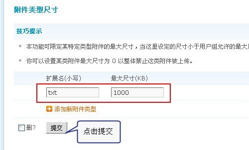 Discuz程序附件类型尺寸设置教程