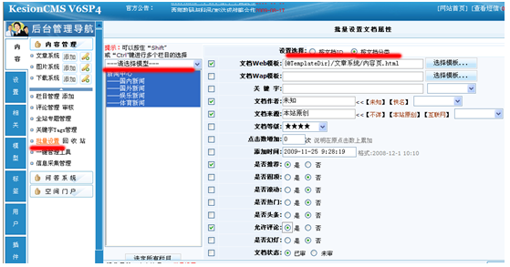 科汛6.0批量设置文档属性和绑定内容页模板1.png