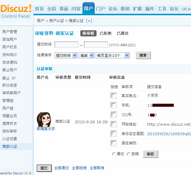 Discuz! X1.5程序的认证设置