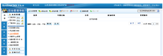 KesionCMS v6.x全站专题管理1.png