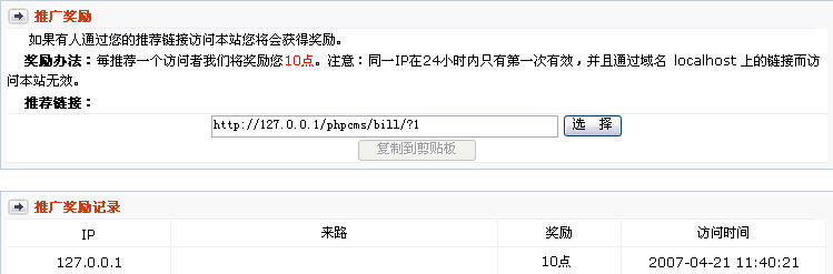 Phpcms程序推广奖励