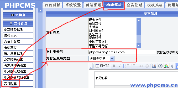 Phpcms支付管理