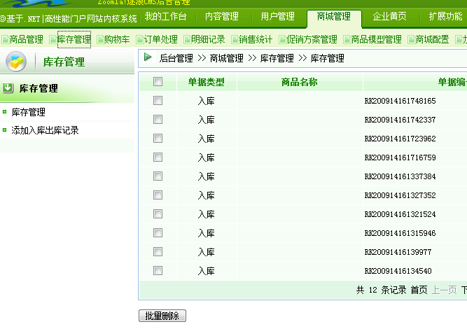 逐浪CMS库存管理