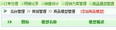 逐浪CMS商品模型添加