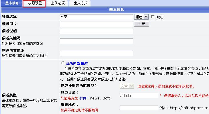 Phpcms各频道权限设置及模块配置