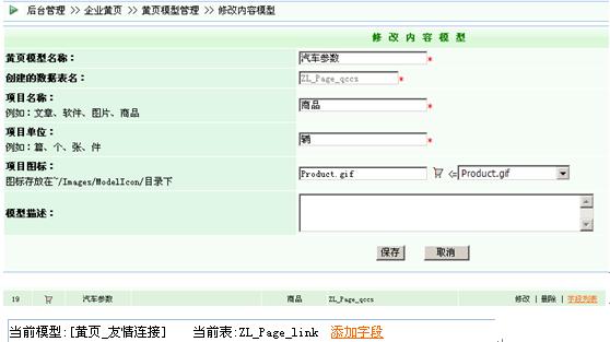 逐浪CMS黄页系统开发流程之模型管理添加2