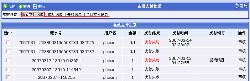 Phpcms支付管理