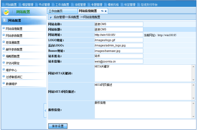 逐浪CMS后台网站配置图示1