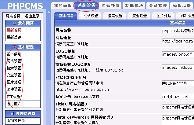 Phpcms初始化配置及日常维护