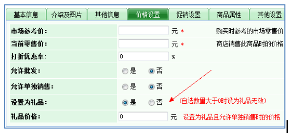 逐浪CMS商品促销礼品设置