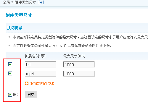 Discuz程序附件类型尺寸设置教程