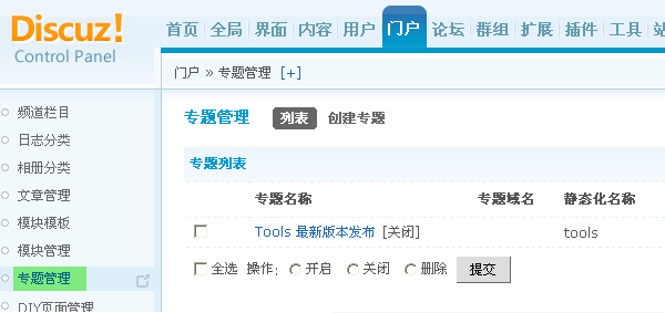 Discuz! X1.5程序专题管理