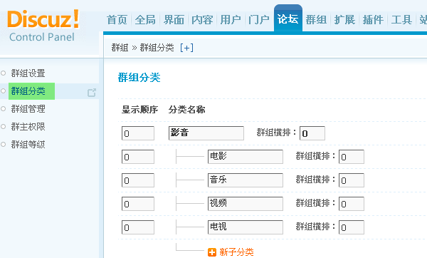 Discuz! X1.5程序的群组分类功能设置