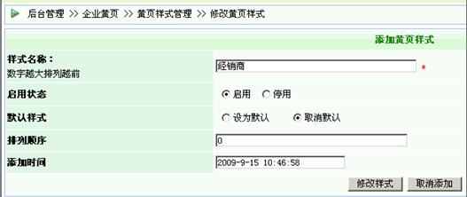 逐浪CMS黄页系统开发流程之添加黄页样式2