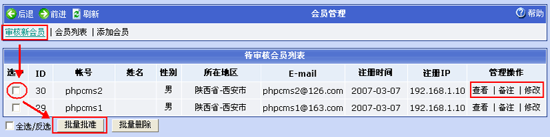 Phpcms程序会员管理