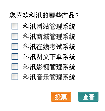 KesionCMS站内调查管理系统3.png