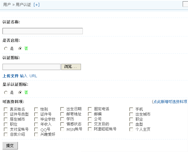 Discuz! X1.5程序的认证设置