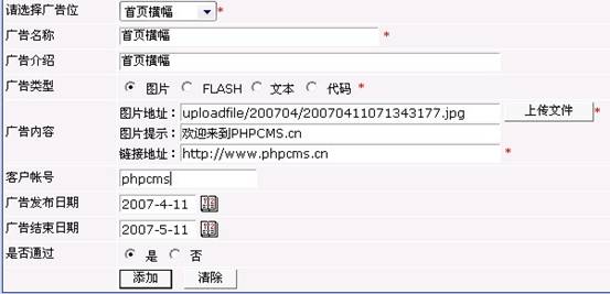 Phpcms广告设置