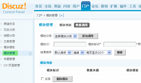 Discuz! X1.5程序模块管理