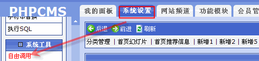 Phpcms自由调用