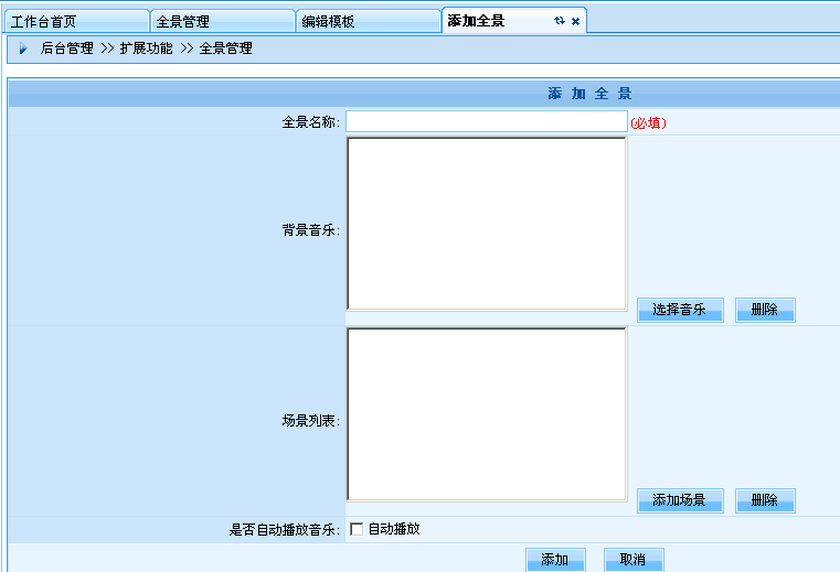 逐浪CMS全景添加界面