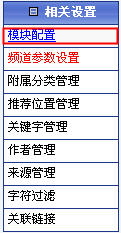 Phpcms各频道权限设置及模块配置