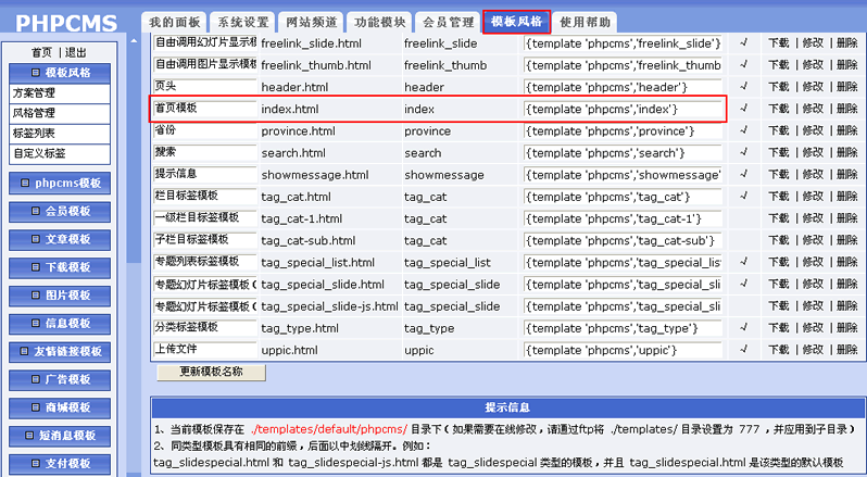 Phpcms模板存放规则