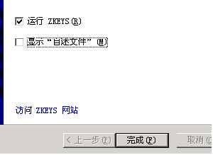 ZKEYS-SETUP安装步骤4.png