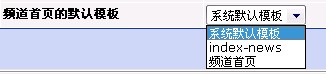 Phpcms不同频道应用不同模板教程说明
