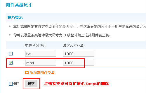 Discuz程序附件类型尺寸设置教程