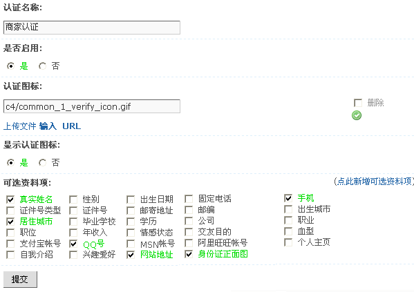 Discuz! X1.5程序的认证设置