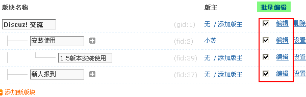 Discuz! X1.5程序版块管理
