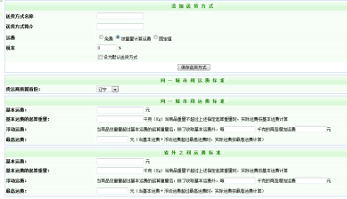 逐浪CMS商城送货方式设置