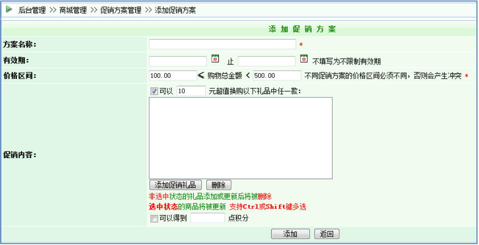 逐浪CMS商品促销方案添加