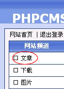 Phpcms初始化配置及日常维护