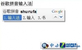 谷歌拼音输入法