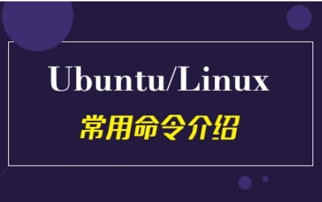 Ubuntu常用的50个命令