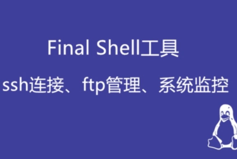 FinalShell是干什么的