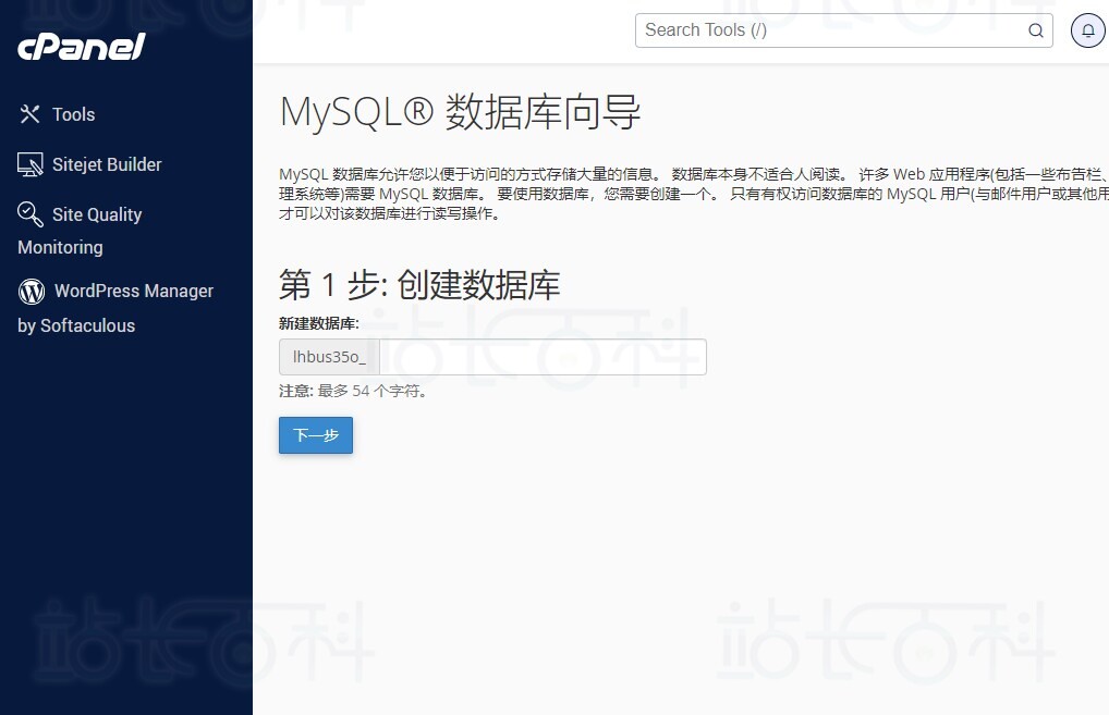 cPanel面板MySQL®数据库向导