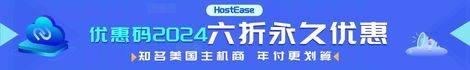 HostEase 到期时间：